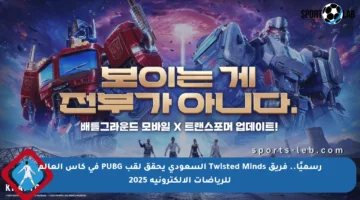 رسميًا.. فريق Twisted Minds السعودي يحقق لقب PUBG في كأس العالم للرياضات الإلكترونية 2025